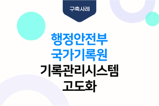 행정안전부 국가기록원 기록관리시스템 고도화