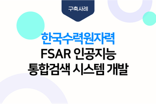 한국수력원자력 FSAR 인공지능 통합검색 시스템 개발