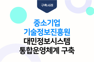 중기부 대민정보시스템 통합운영체계