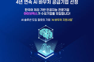 아이브릭스, AI 바우처 공급기업 4년 연속 선정...수요기업 모집