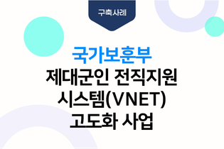 제대군인 전직지원시스템(VNET) 고도화 사업