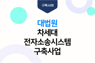 대법원 차세대 전자소송시스템 구축사업