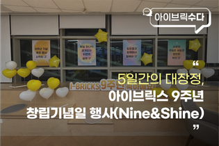 5일간의 대장정, 아이브릭스 9주년 창립기념일 행사(Nine&Shine)