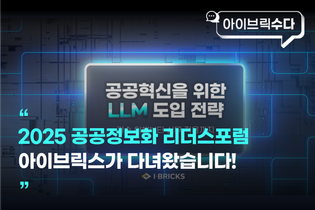 2025 공공정보화 리더스포럼, 아이브릭스가 다녀왔습니다!