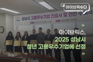 아이브릭스, 2025 성남시 청년 고용우수기업에 선정됐어요🌟