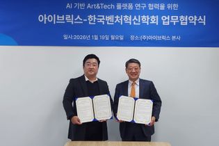 한국벤처혁신학회·아이브릭스, ‘AI기반 업무협약’ 체결... Art&Tech 플랫폼 공동연구 및 생태계 조성